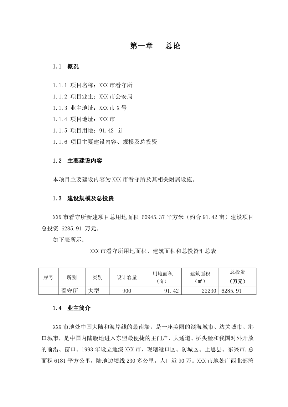 XXX看守所项目建议书(900人)915.doc_第3页