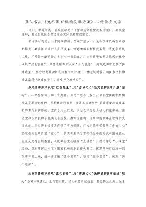 贯彻落实《党和国家机构改革方案》心得体会发言.docx