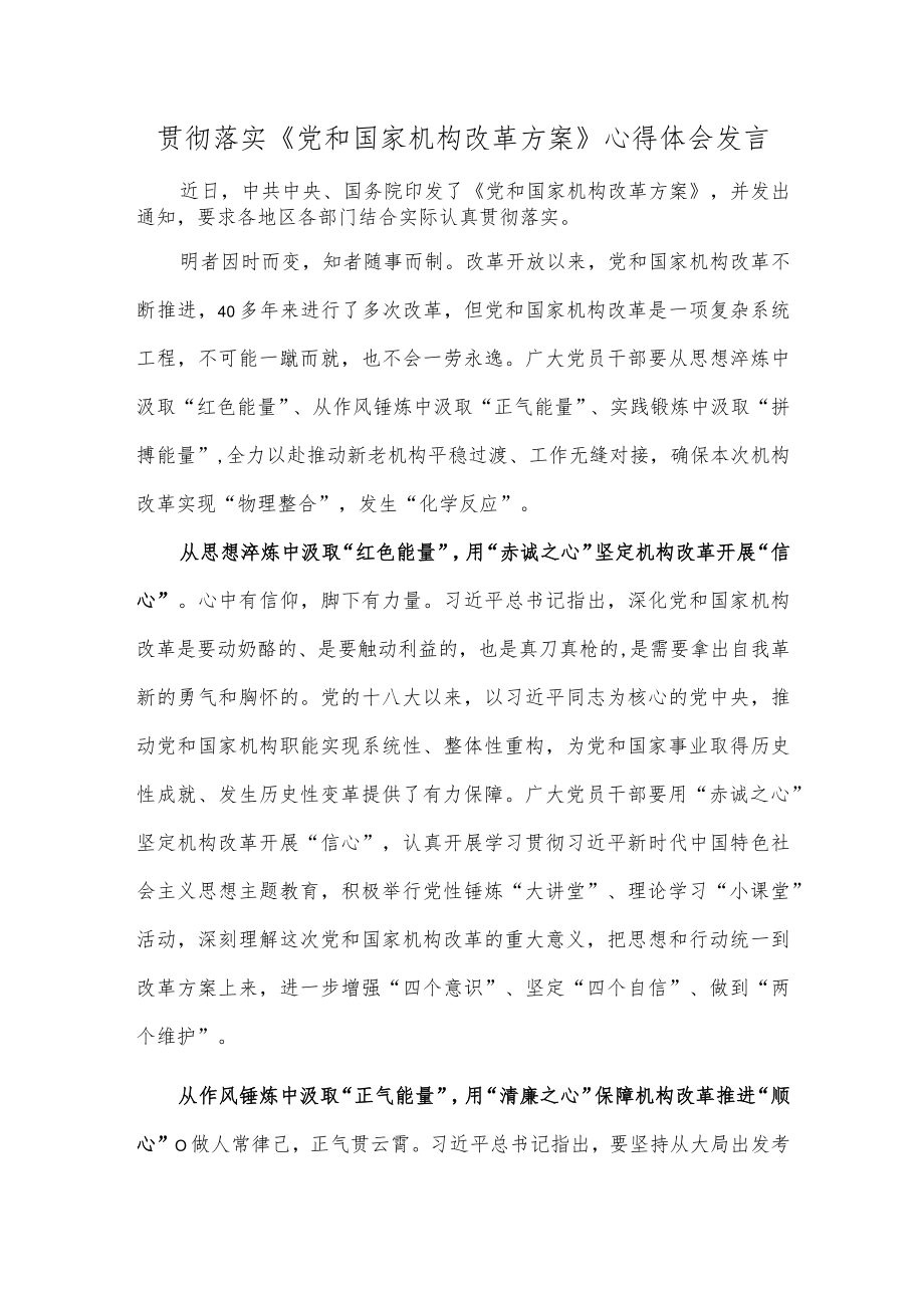 贯彻落实《党和国家机构改革方案》心得体会发言.docx_第1页