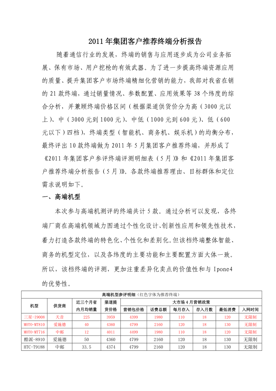 集团客户推荐终端分析报告.doc_第1页