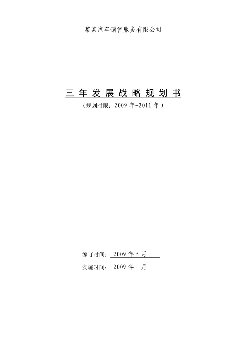 汽车销售服务有限公司三发展战略规划.doc_第1页