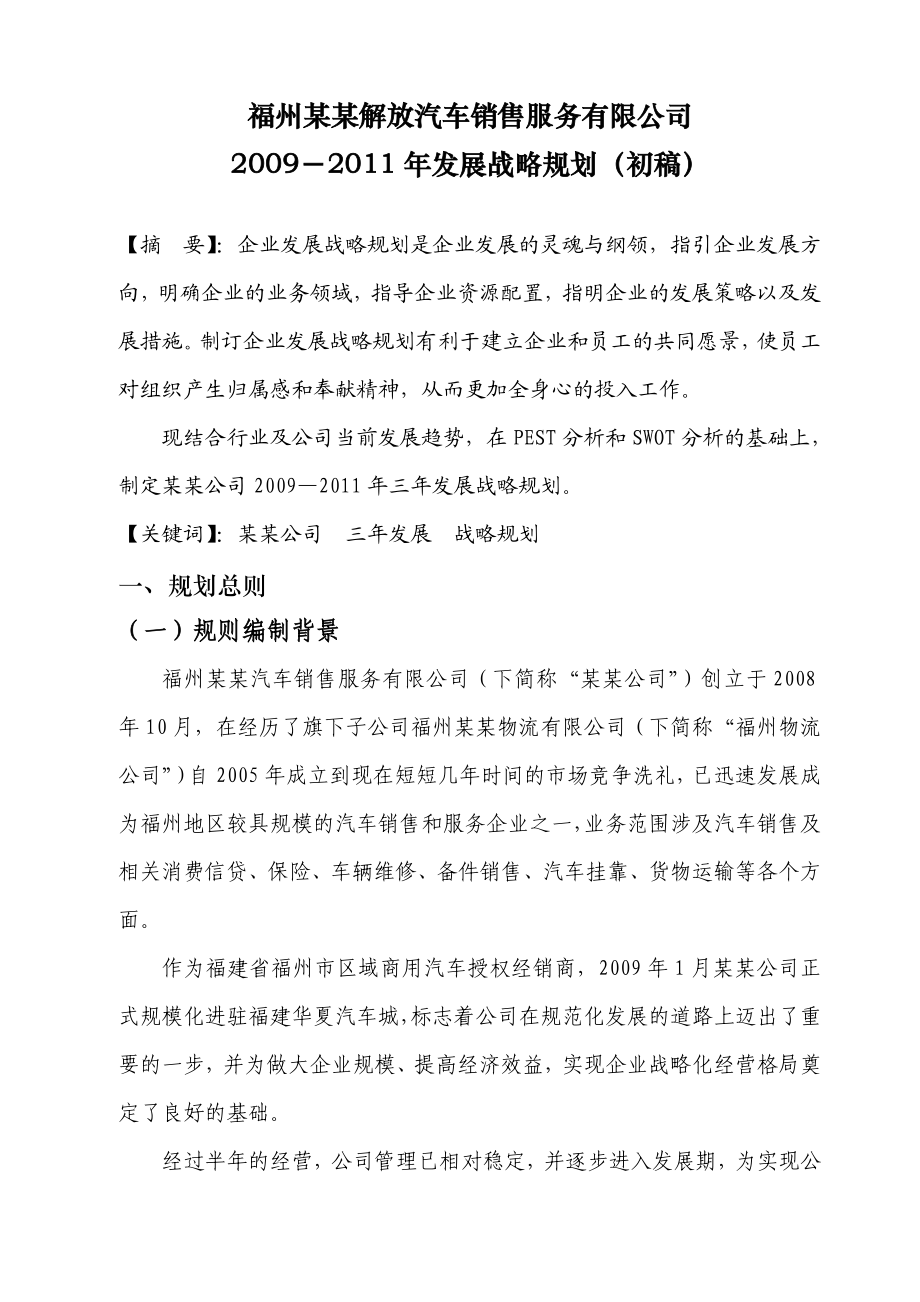 汽车销售服务有限公司三发展战略规划.doc_第3页