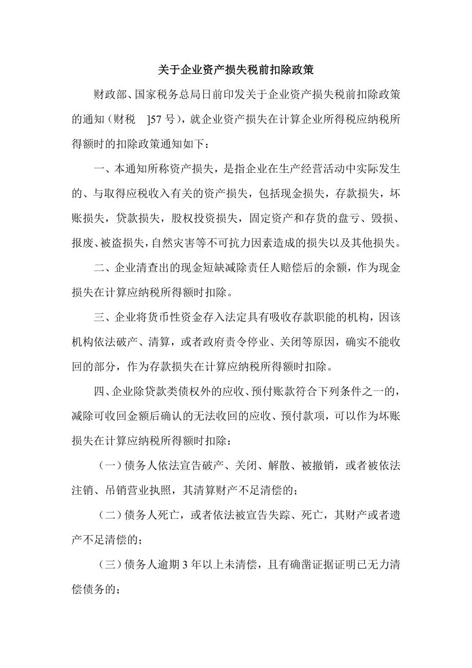 关于企业资产损失税前扣除政策.doc_第1页