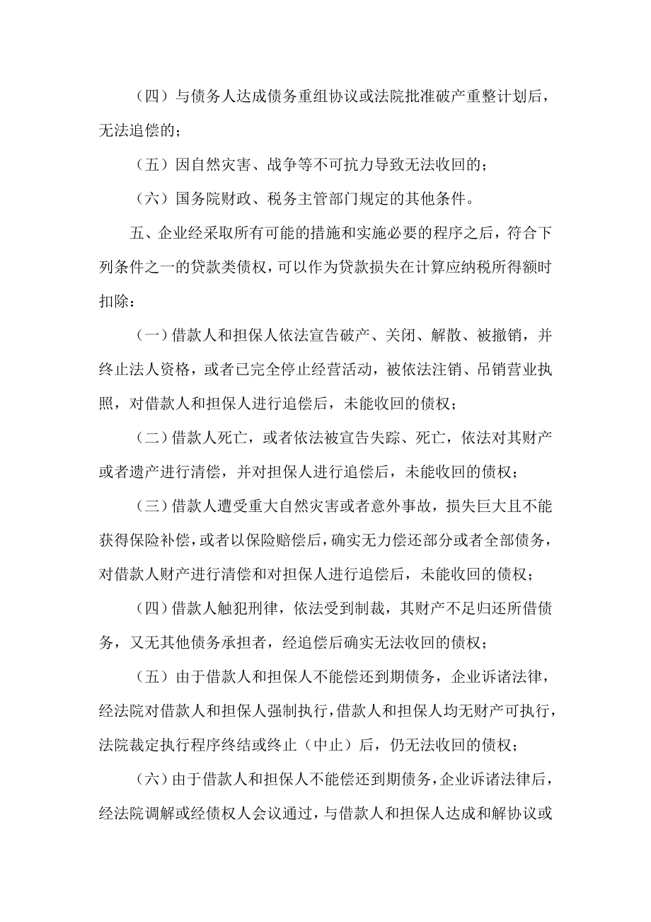 关于企业资产损失税前扣除政策.doc_第2页