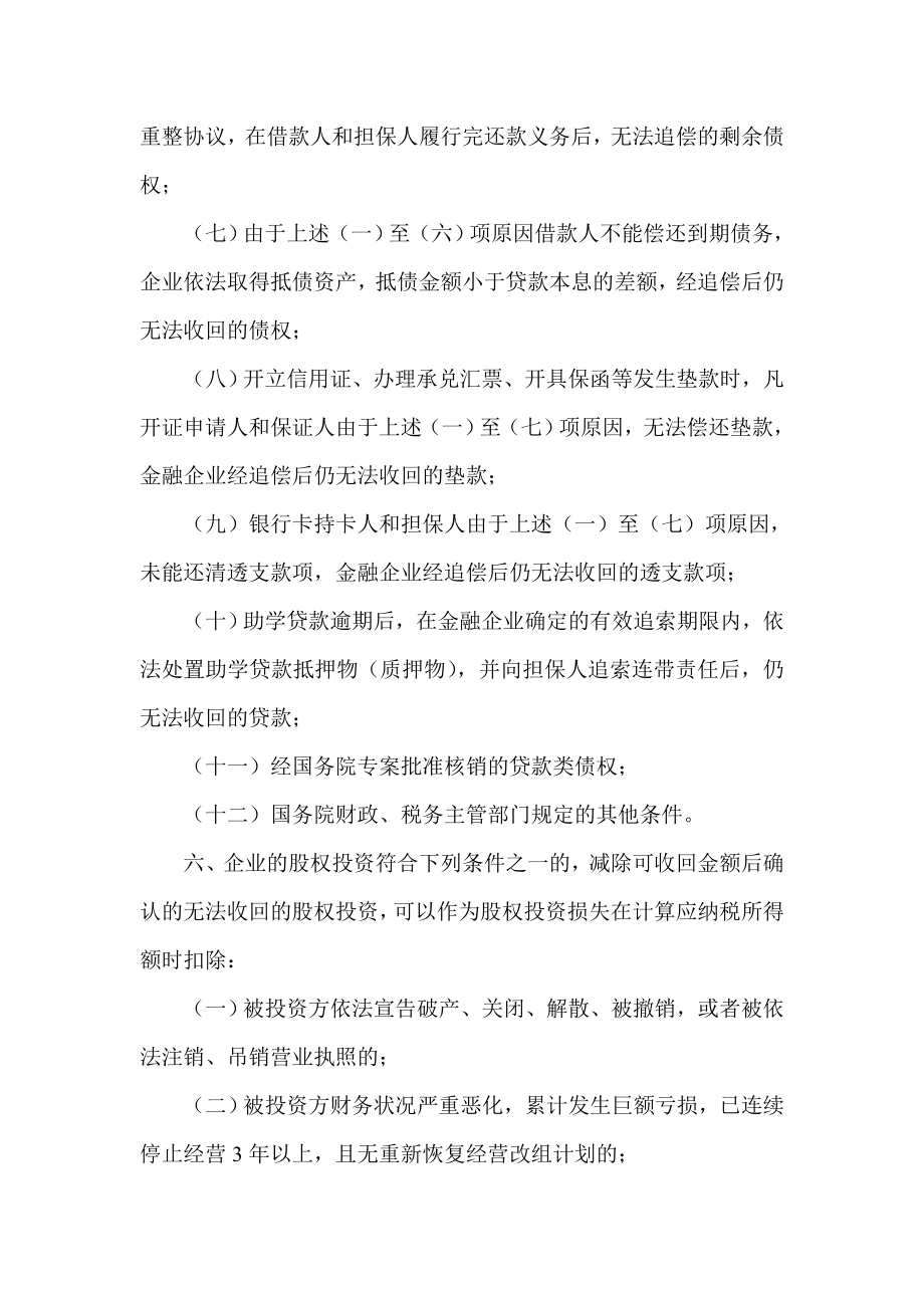 关于企业资产损失税前扣除政策.doc_第3页