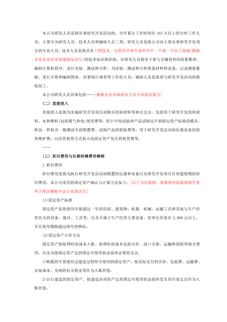 高新认定专项审计报告及报表和编制说明（）之申报明细表编制说明.doc_第2页