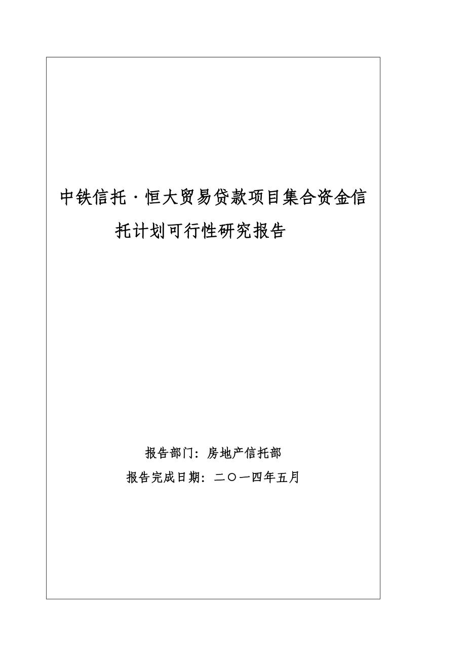 中铁信托〃恒大贸易贷款项目集合资金信托计划可研报告.doc_第1页