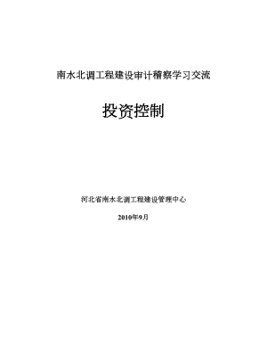 南水北调工程建设审计稽察学习交流资料投资控制(修订).doc