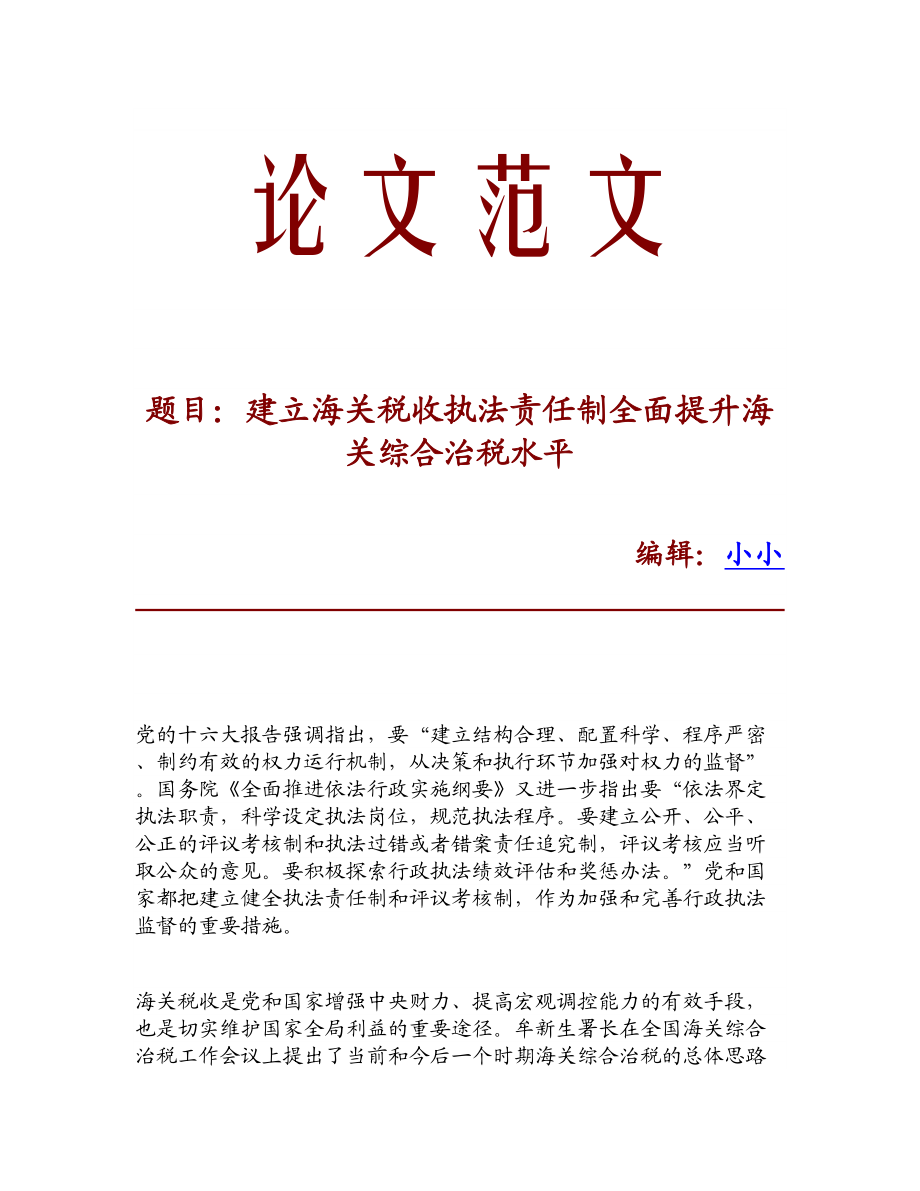 精品论文建立海关税收执法责任制全面提升海关综合治税水平.doc_第1页