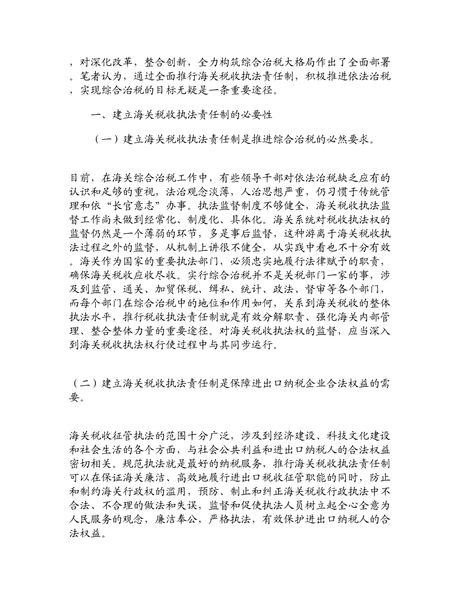 精品论文建立海关税收执法责任制全面提升海关综合治税水平.doc_第2页