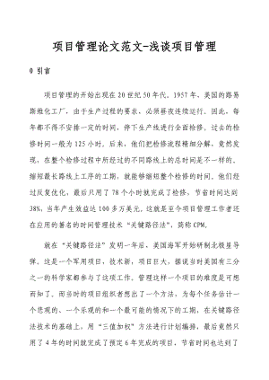 项目管理论文范文浅谈项目管理.doc