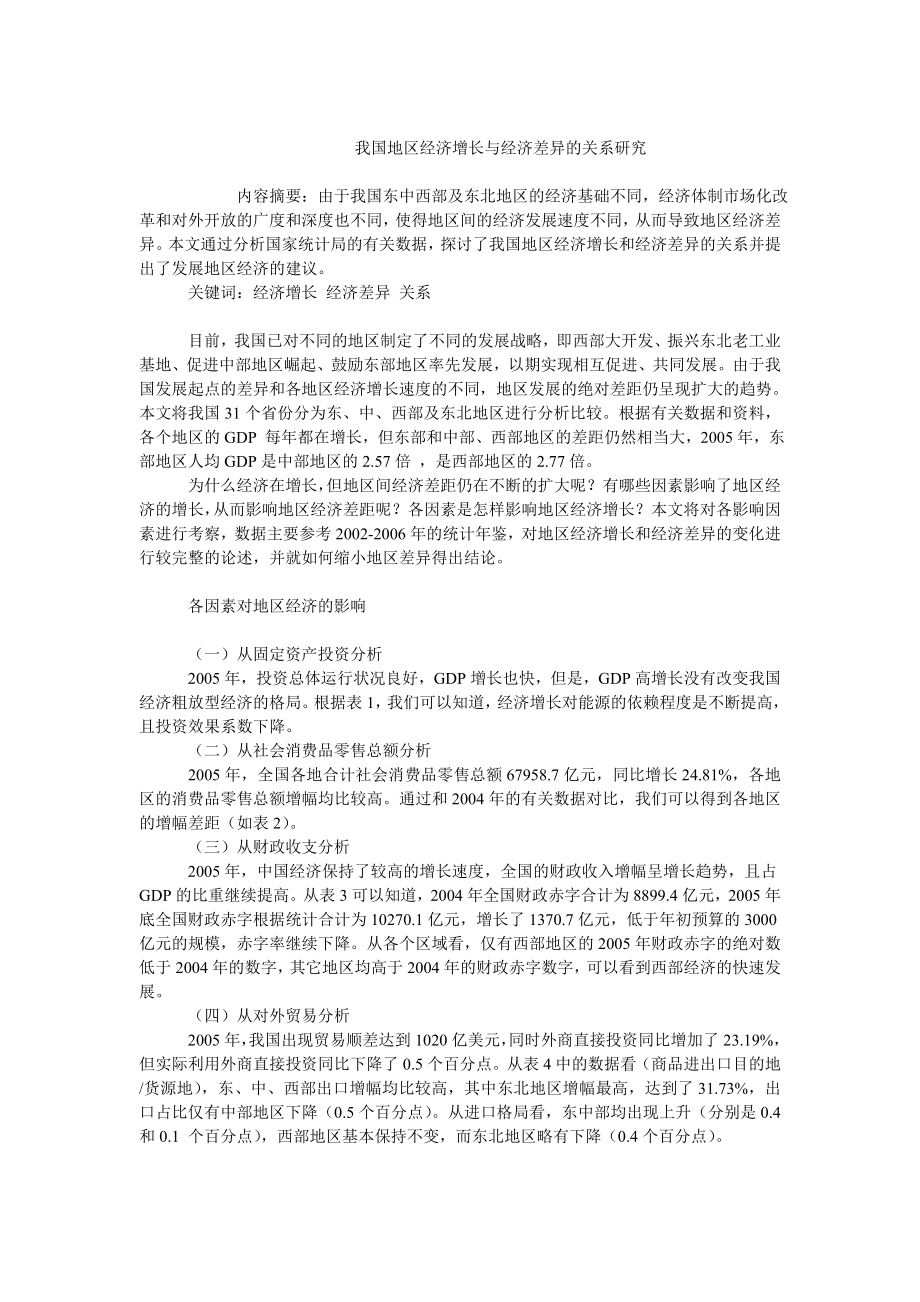 中国经济毕业论文我国地区经济增长与经济差异的关系研究.doc_第1页