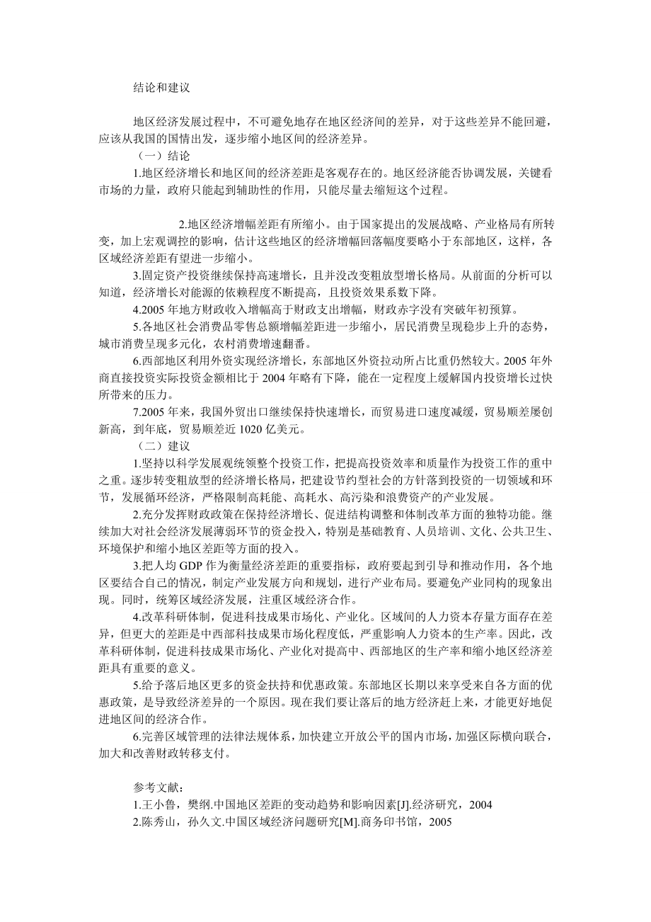 中国经济毕业论文我国地区经济增长与经济差异的关系研究.doc_第2页