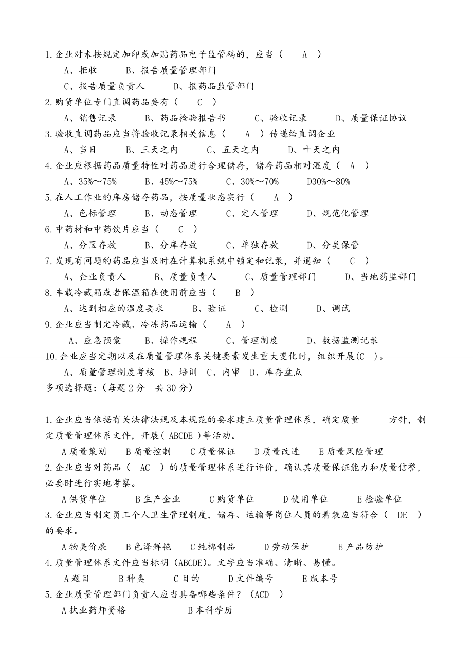 新版《药品经营质量管理规范》培训考核试卷.doc_第2页