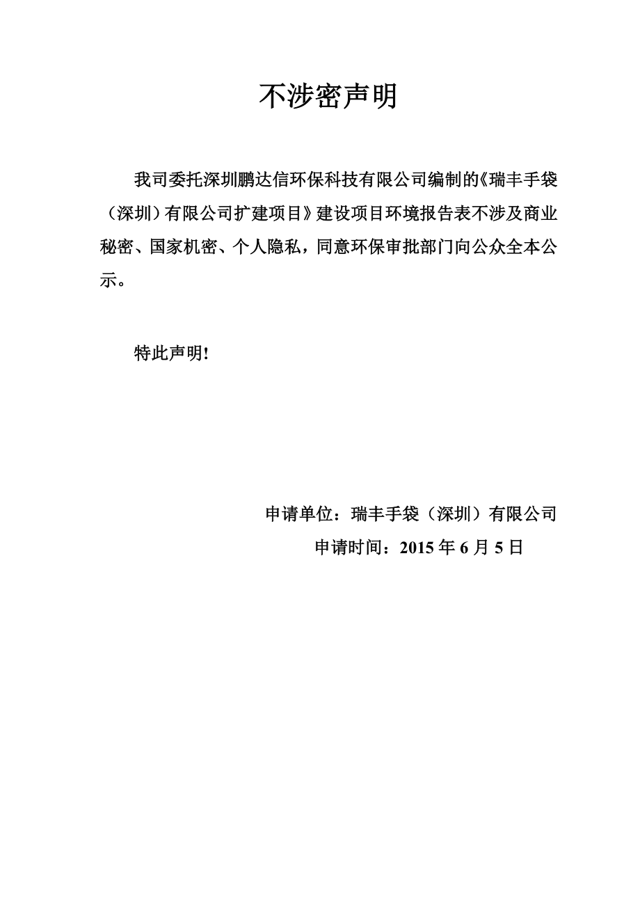 环境影响评价全本公示瑞丰手袋（深圳）有限公司扩建项目环境影响报告表受理公告 2373.doc_第1页