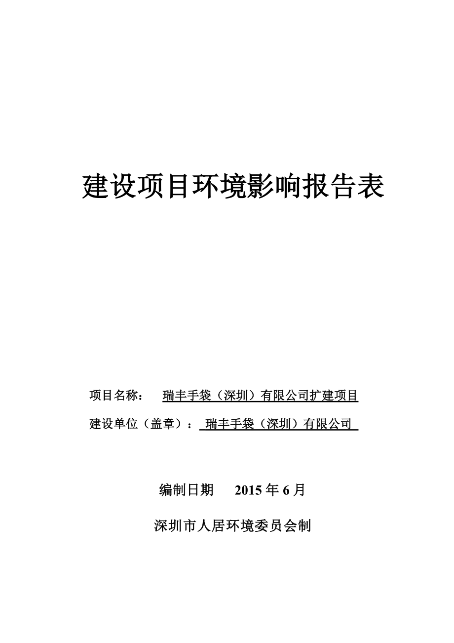 环境影响评价全本公示瑞丰手袋（深圳）有限公司扩建项目环境影响报告表受理公告 2373.doc_第2页