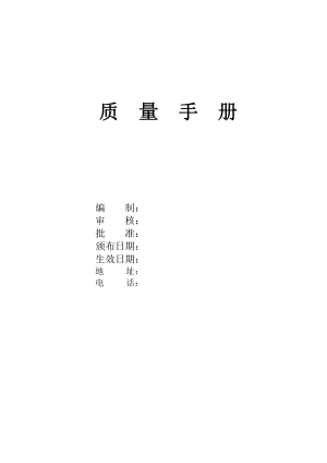 监理公司质量管理体系质量手册.doc