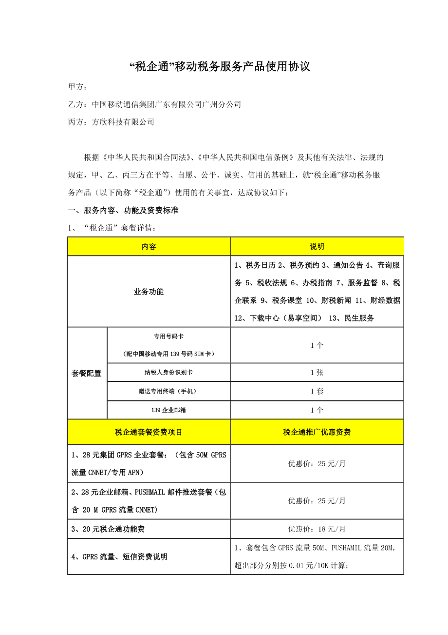 税企通移动税务服务产品使用协议.doc_第1页