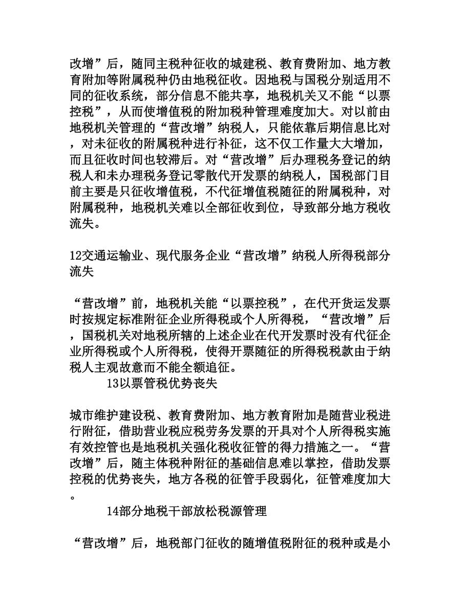 加强“营改增”后地税征管的几点建议[权威资料].doc_第2页