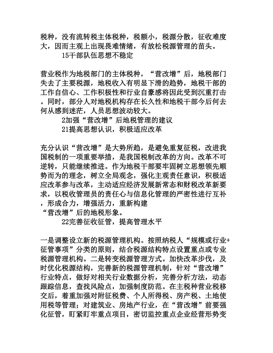 加强“营改增”后地税征管的几点建议[权威资料].doc_第3页