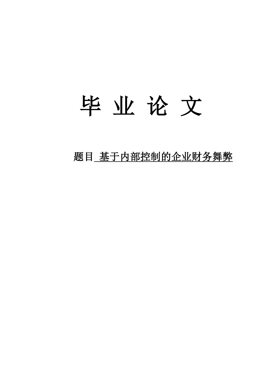 基于内部控制的企业财务舞弊毕业论文.doc_第1页