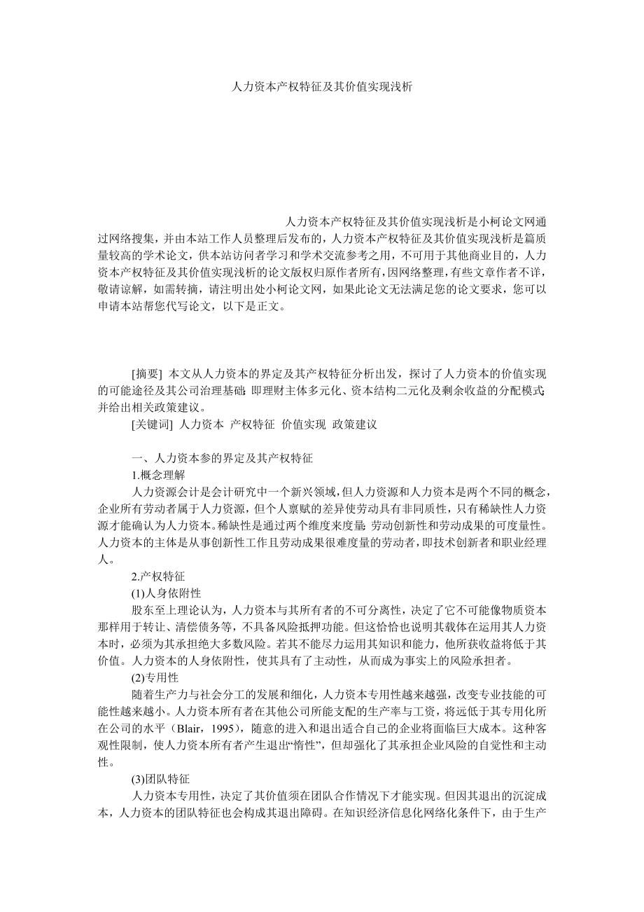 管理论文人力资本产权特征及其价值实现浅析.doc_第1页