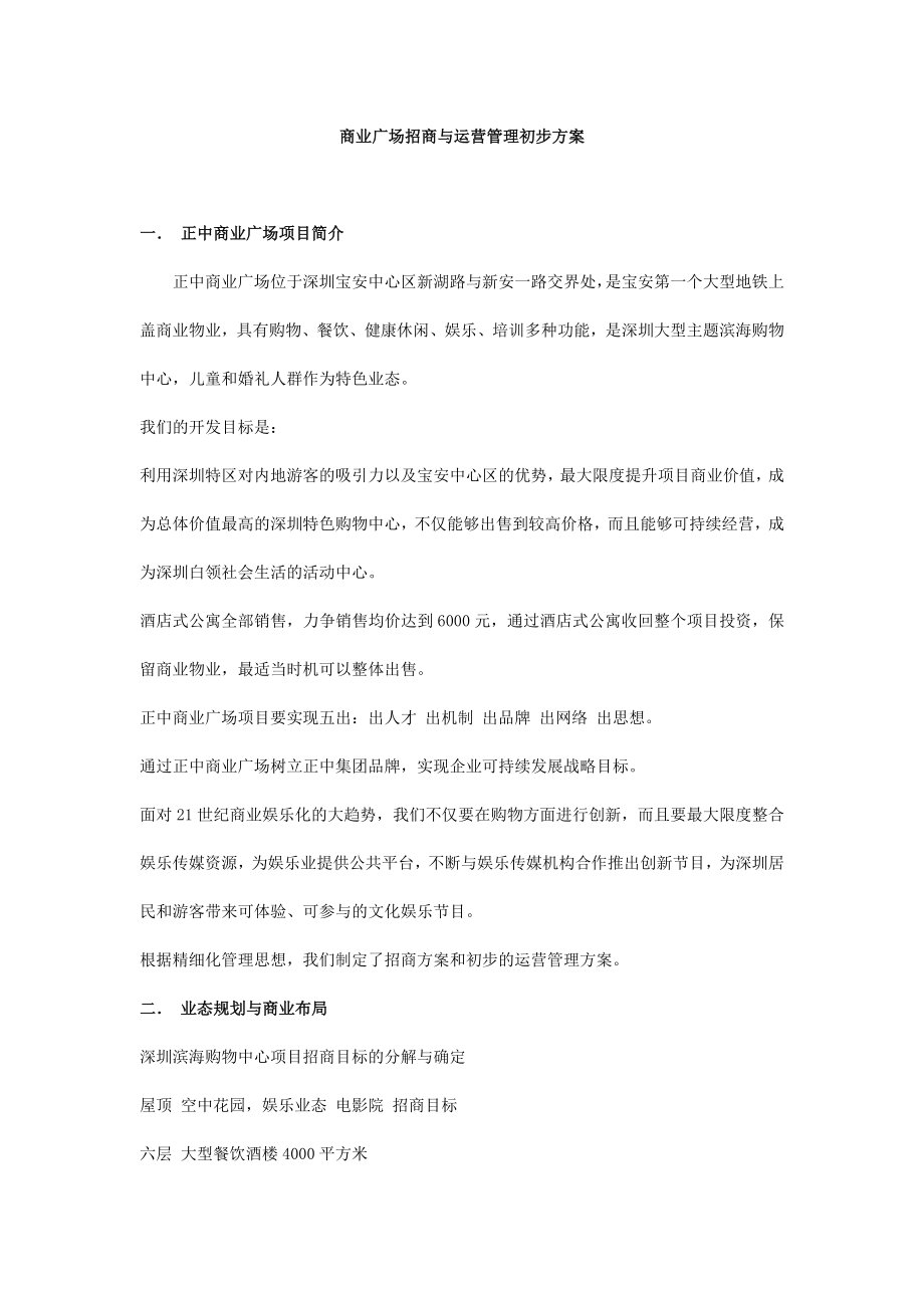 深圳市正中商业广场招商与运营管理初步方案.doc_第1页