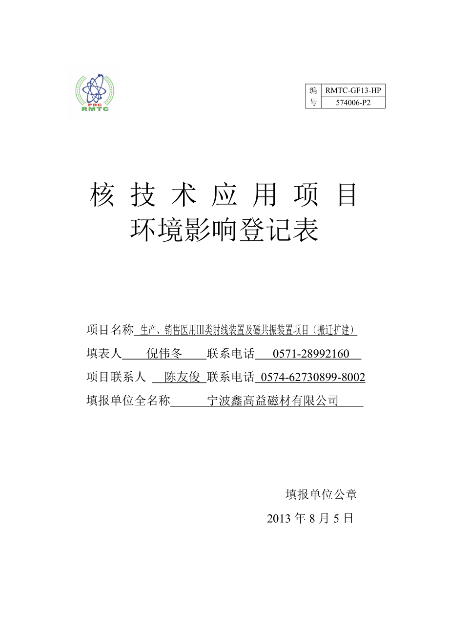 宁波鑫高益磁材有限公司生产、销售医用Ⅲ类射线装置及磁共振装置项目环境影响评价报告书.doc_第1页