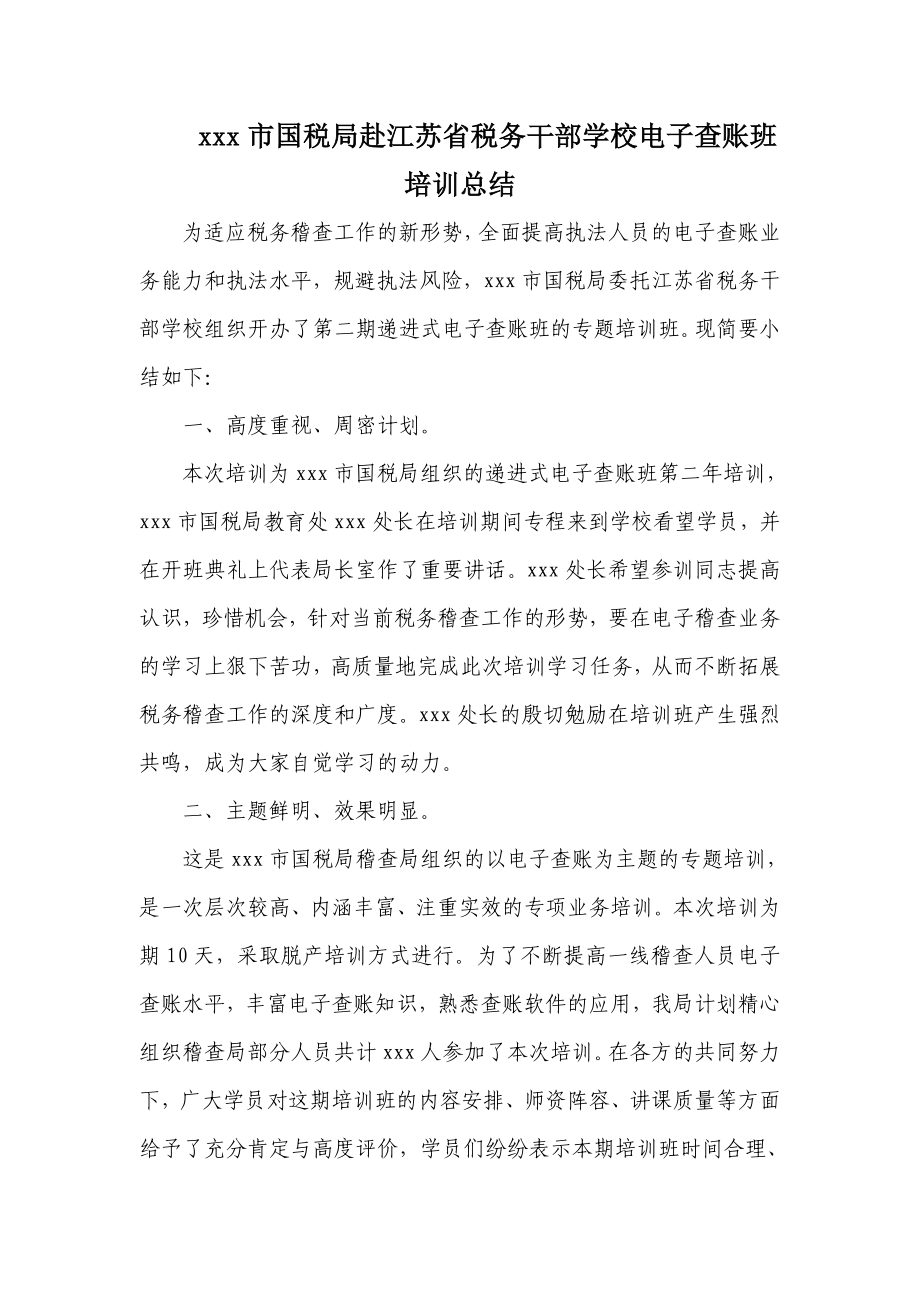 xxx市国税局赴江苏省税务干部学校电子查账班培训总结.doc_第1页