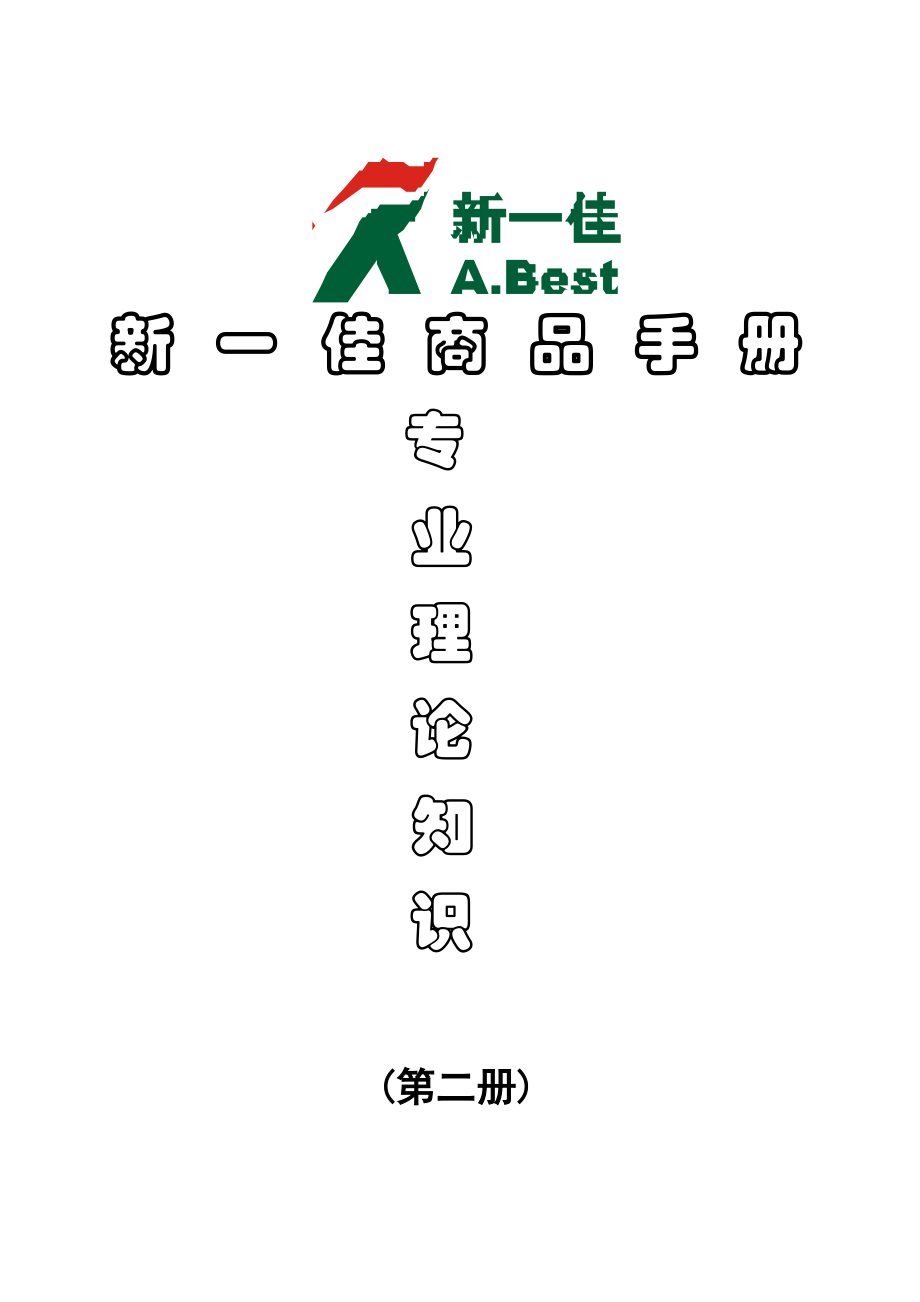 新一佳商品手册第二册专业理论知识部分.doc_第1页