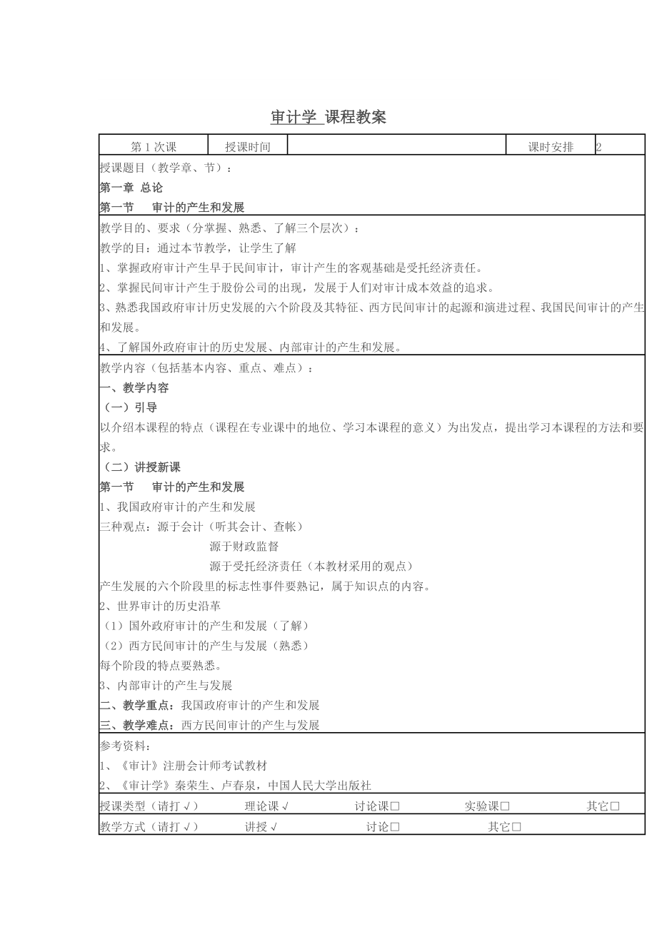 【精品文档】审计学课程教案.doc_第1页