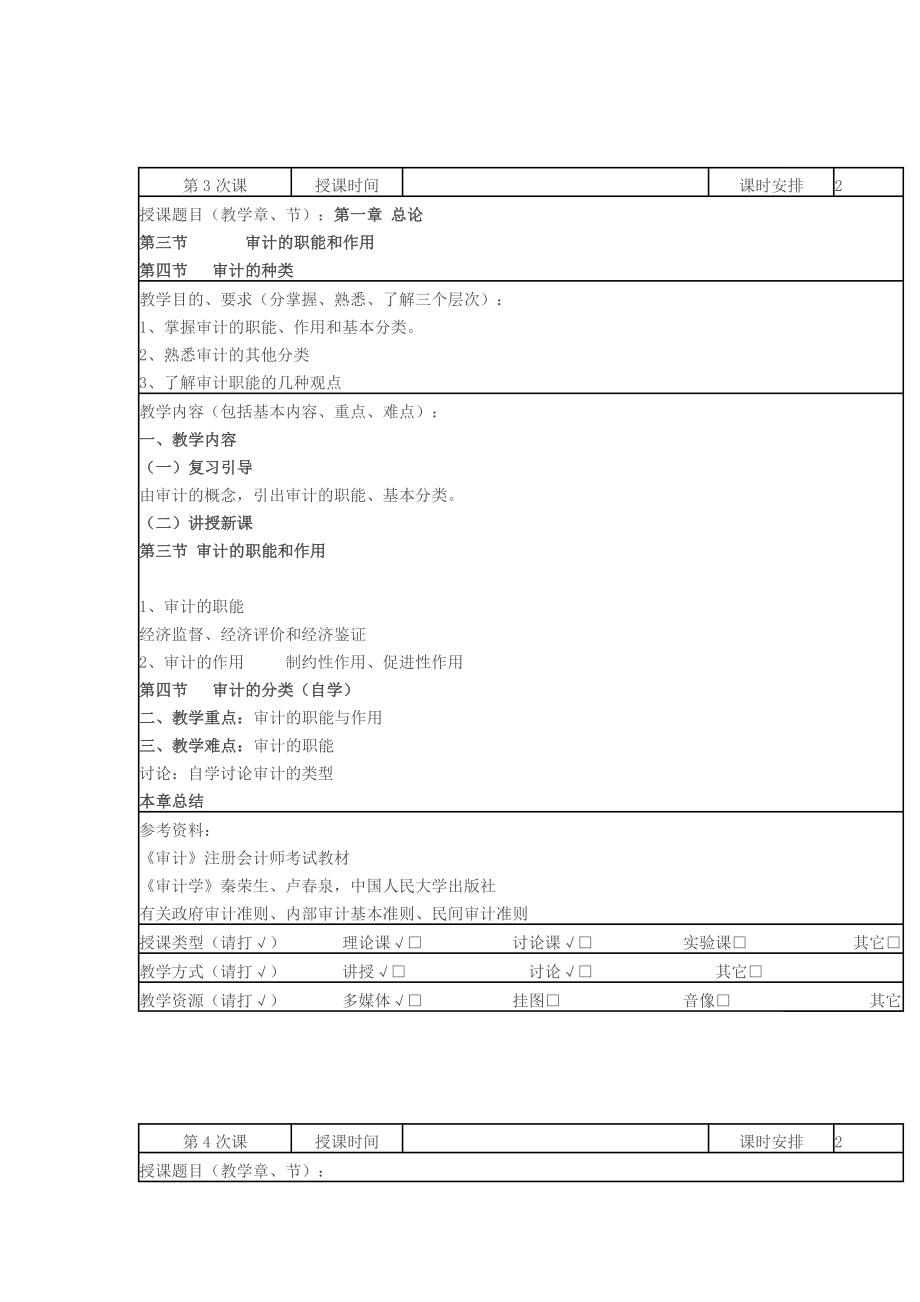 【精品文档】审计学课程教案.doc_第3页