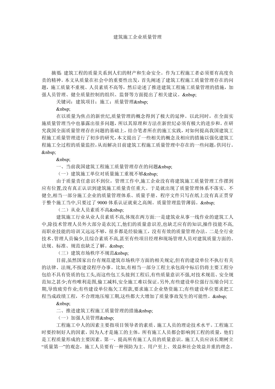 建筑施工企业质量管理.doc_第1页