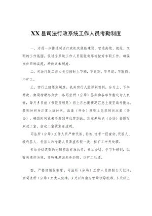 XX县司法行政系统工作人员考勤制度.docx