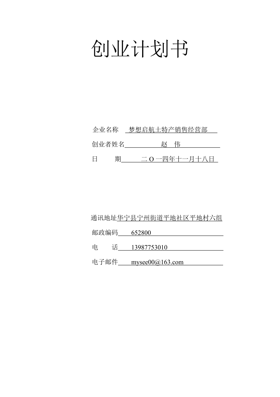 梦想启航土特产销售经营部企业计划书.doc_第1页