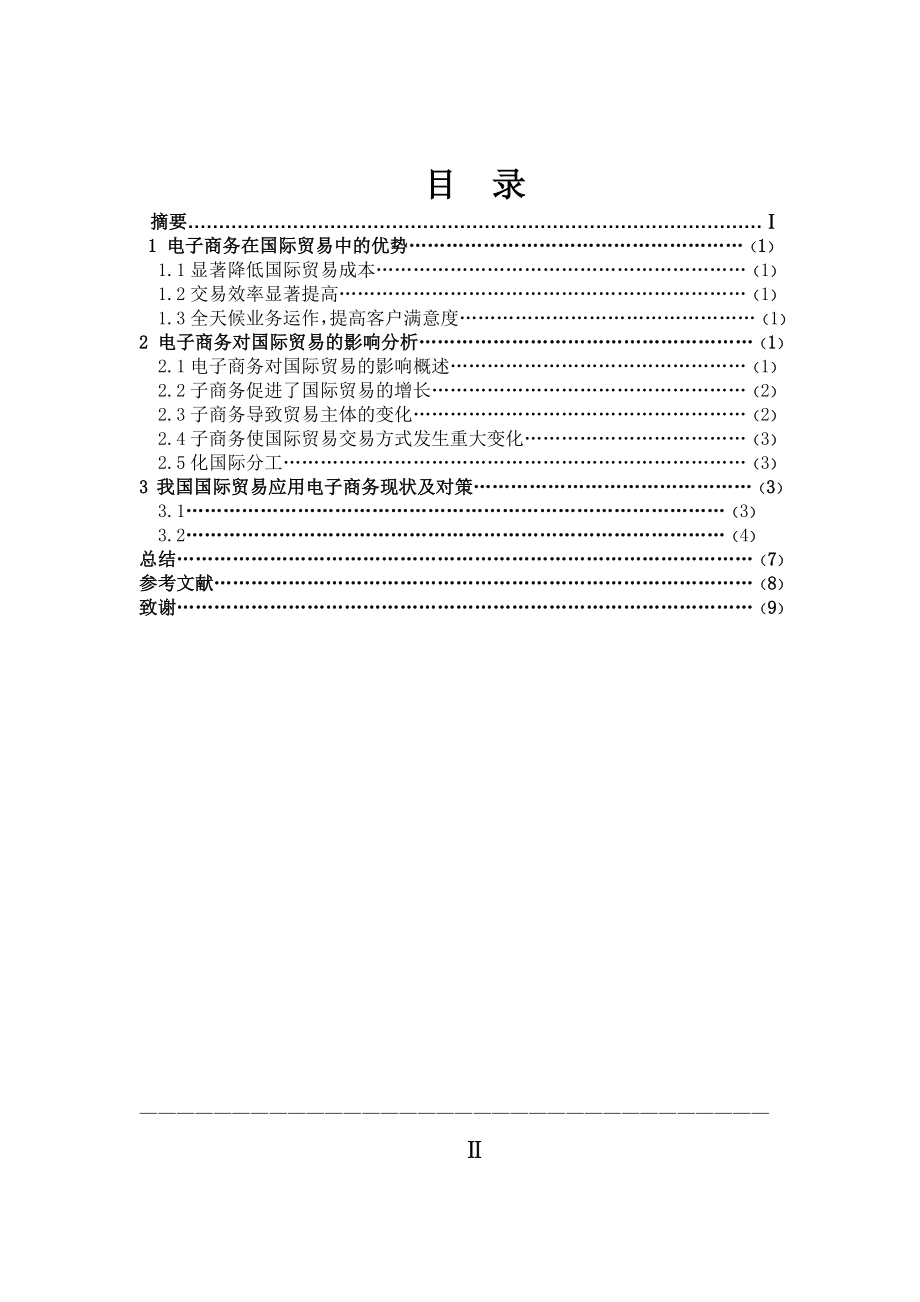 电子商务对国际贸易的影响分析毕业论文.doc_第2页