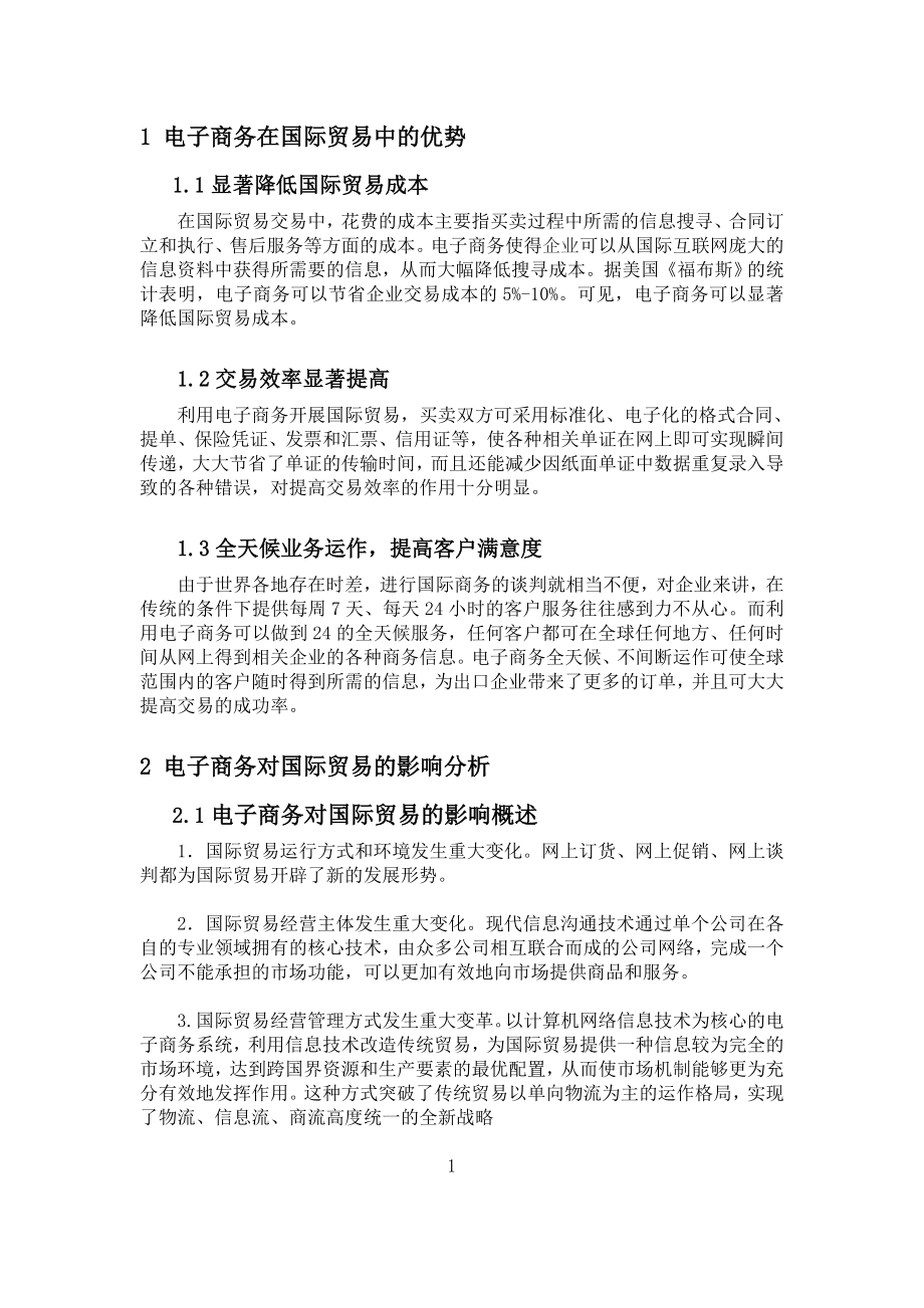 电子商务对国际贸易的影响分析毕业论文.doc_第3页