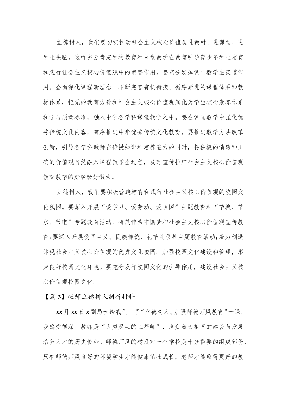 教师立德树人剖析材料2篇.docx_第2页