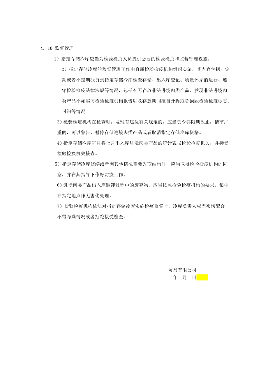 进口肉类产品质量安全管理制度.doc_第3页