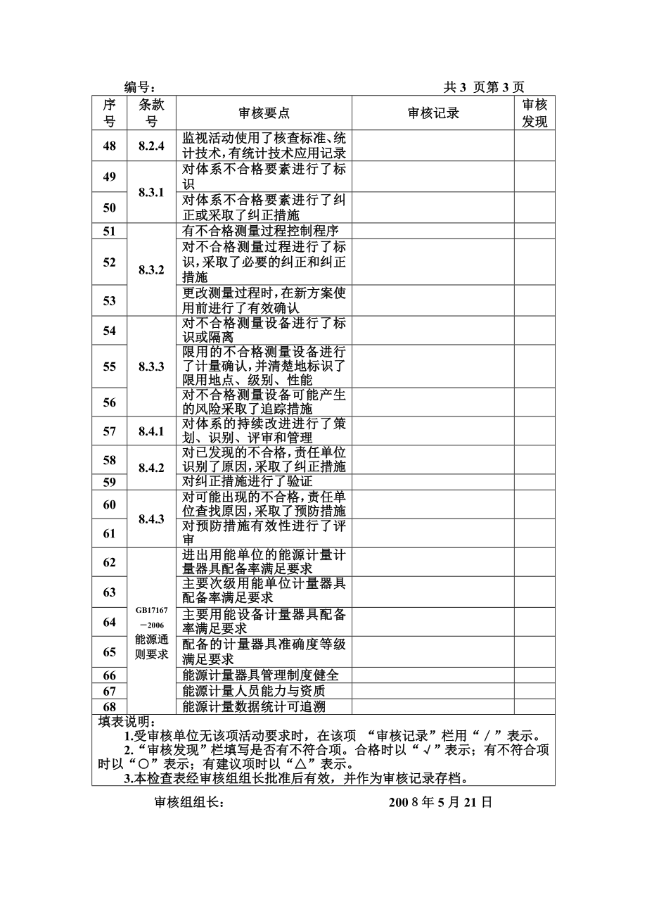 测量管理体系审核检查表.doc_第3页