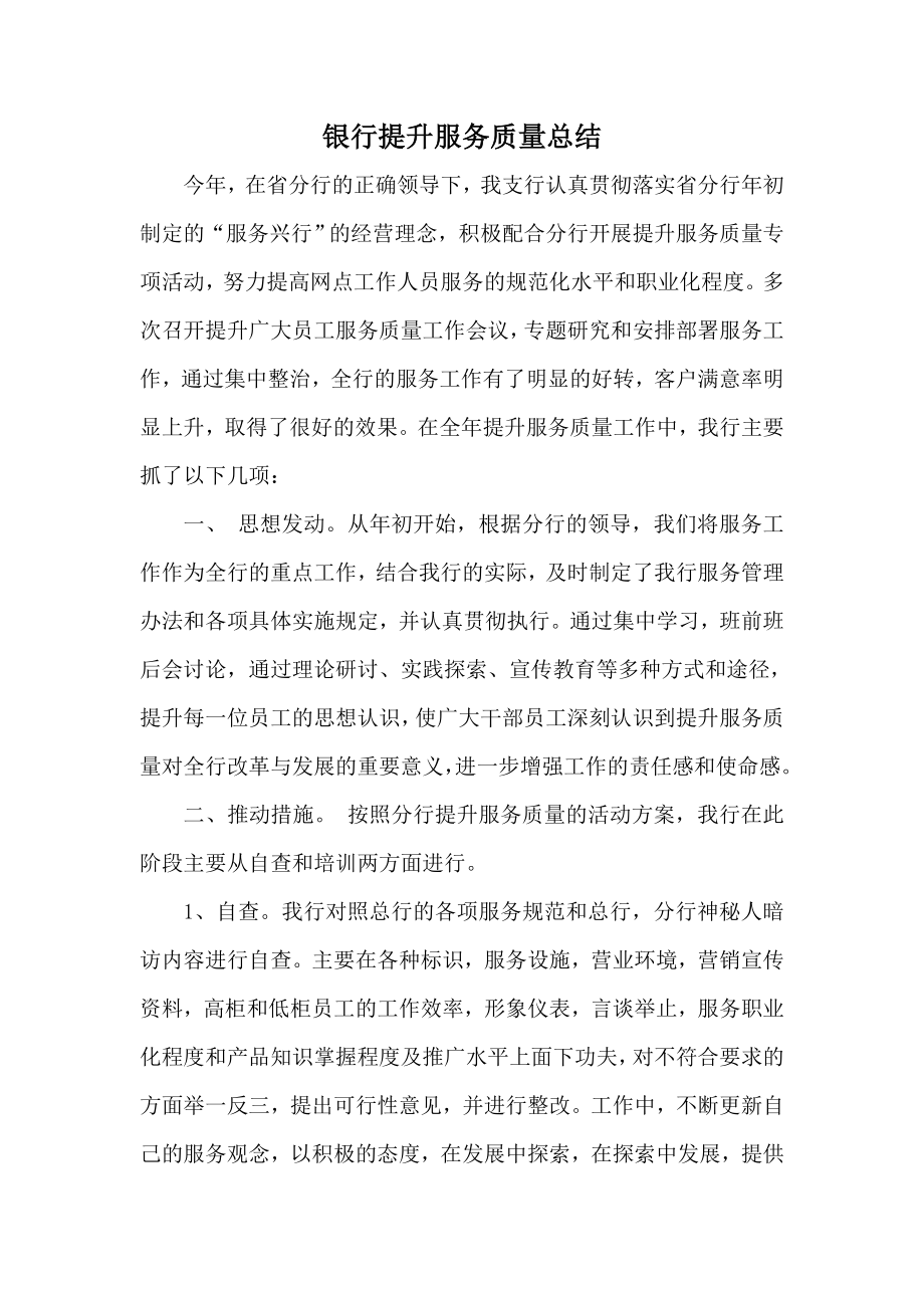 银行提升服务质量总结.doc_第1页