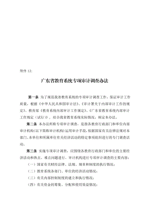 广东省教育系统专项审计调查办法.doc