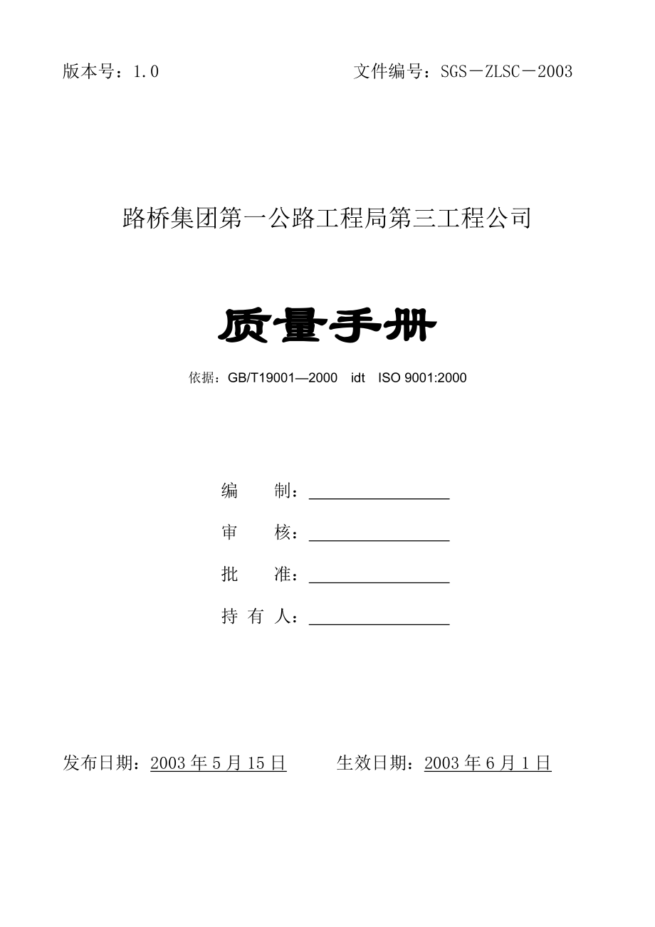 路桥集团公司质量管理手册.doc_第1页