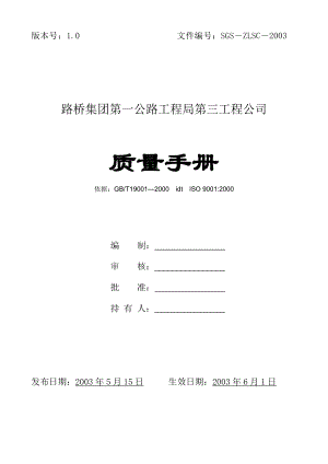 路桥集团公司质量管理手册.doc