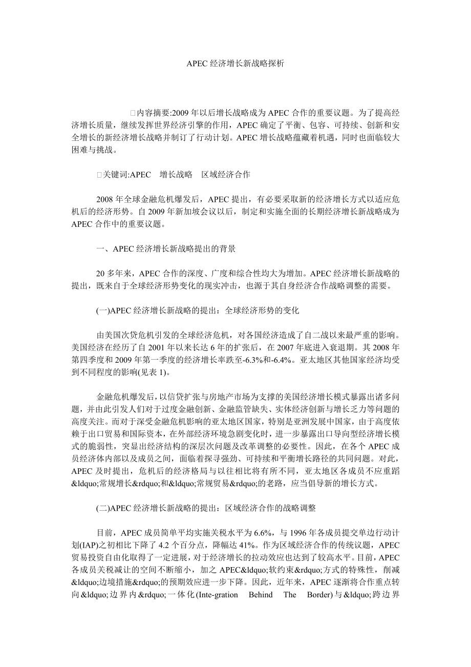 APEC经济增长新战略探析.doc_第1页