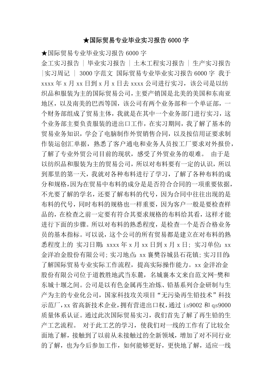 ★国际贸易专业毕业实习报告6000字.doc_第1页