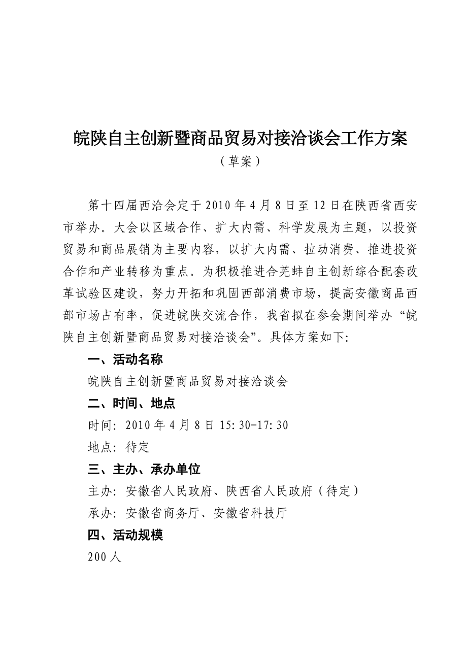 皖陕自主创新暨商品贸易对接洽谈会工作方案.doc_第1页