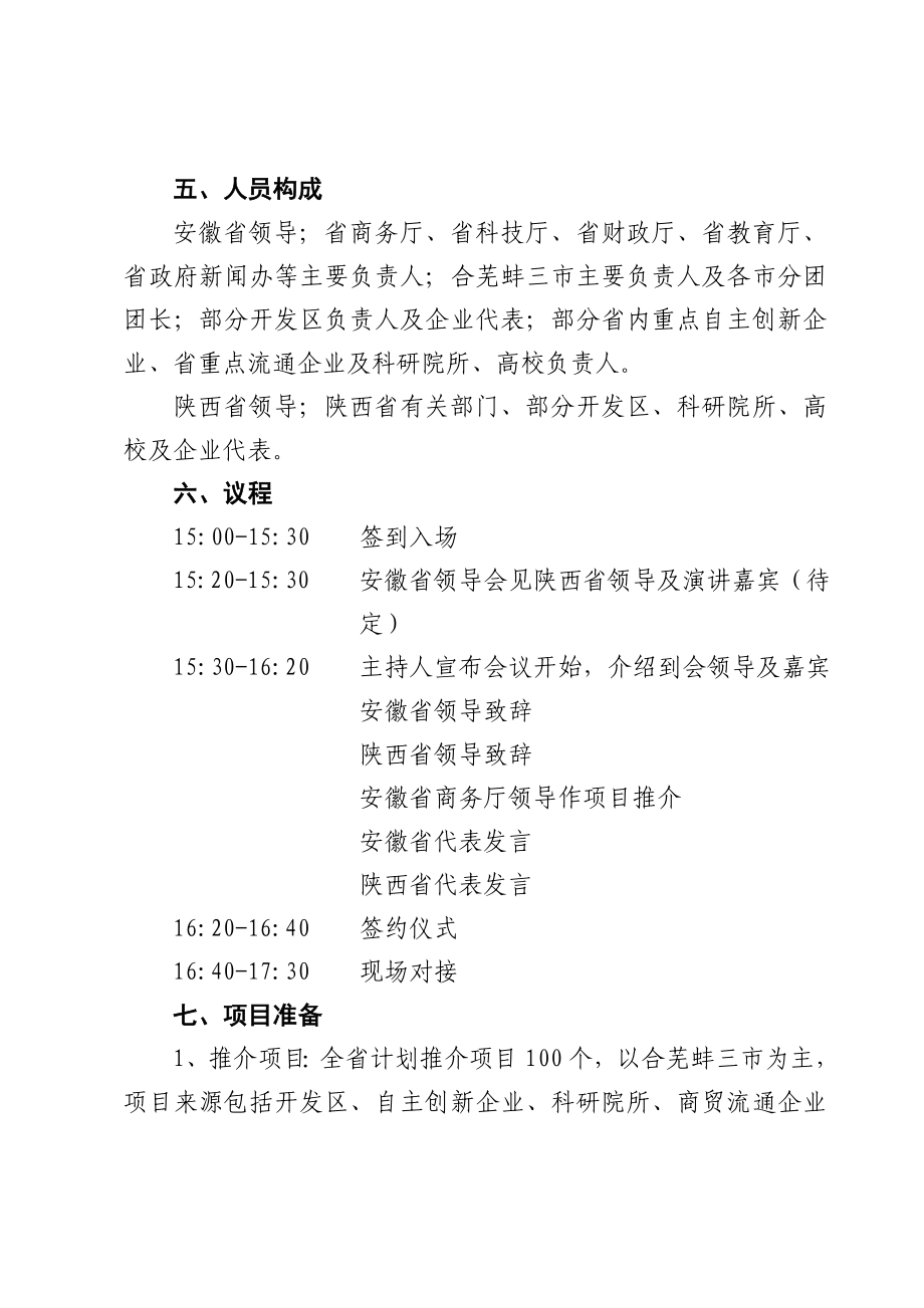 皖陕自主创新暨商品贸易对接洽谈会工作方案.doc_第2页