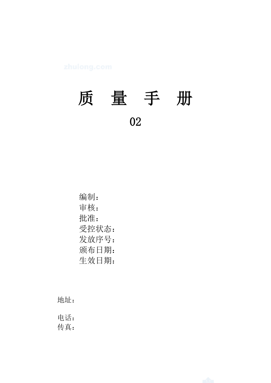 河北某监理公司质量管理体系质量手册.doc_第1页