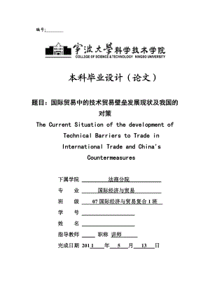 国际经济与贸易毕业设计（论文）国际贸易中的技术贸易壁垒发展现状及我国的对策.doc